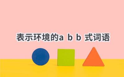 表示环境的abb式词语