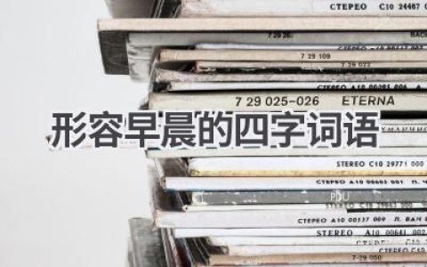 形容早晨的四字词语