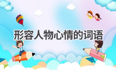 形容人物心情的词语