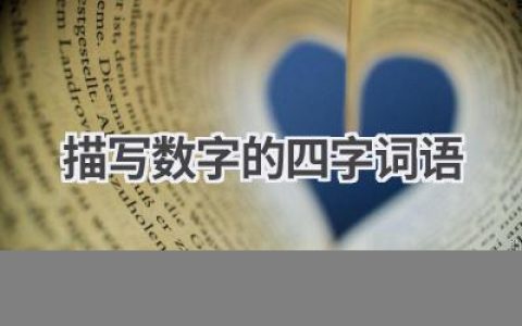 描写数字的四字词语
