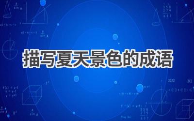 描写夏天景色的成语