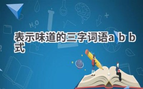 表示味道的三字词语abb式