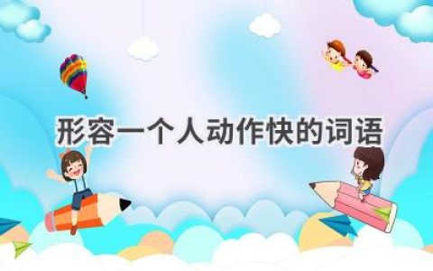 形容一个人动作快的词语