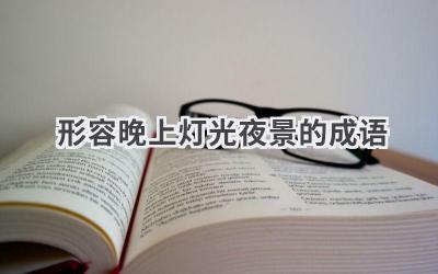 形容晚上灯光夜景的成语