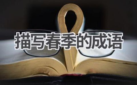 描写春季的成语