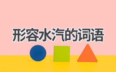 形容水汽的词语