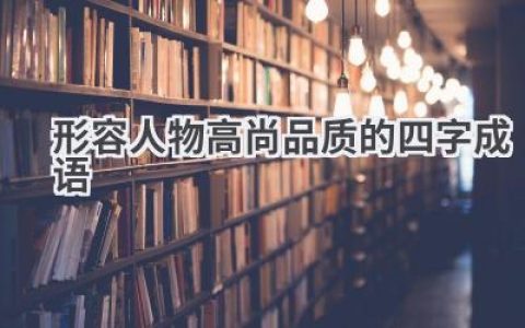 形容人物高尚品质的四字成语