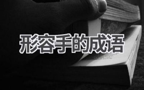形容手的成语