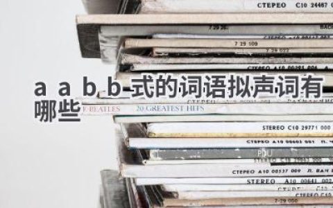 aabb式的词语拟声词有哪些