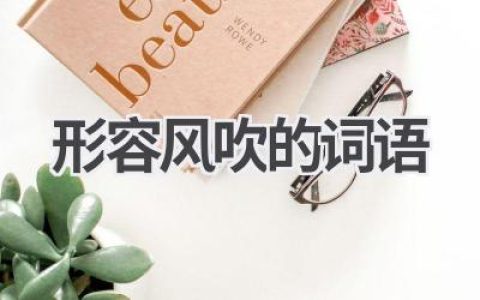 形容风吹的词语