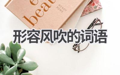 形容风吹的词语