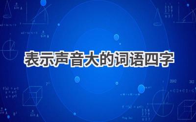 表示声音大的词语四字