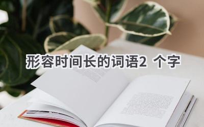 形容时间长的词语2个字
