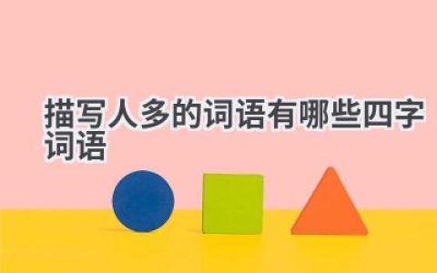 描写人多的词语有哪些四字词语