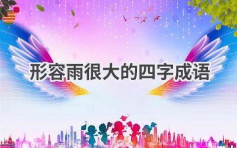 形容雨很大的四字成语