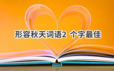形容秋天词语2个字最佳