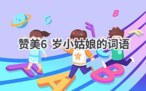 赞美6岁小姑娘的词语