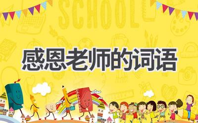感恩老师的词语