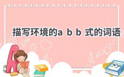 描写环境的abb式的词语