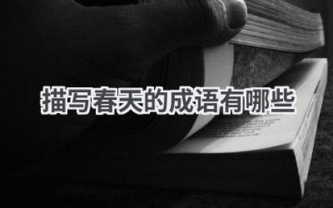描写春天的成语有哪些