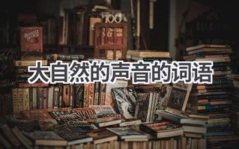 大自然的声音的词语