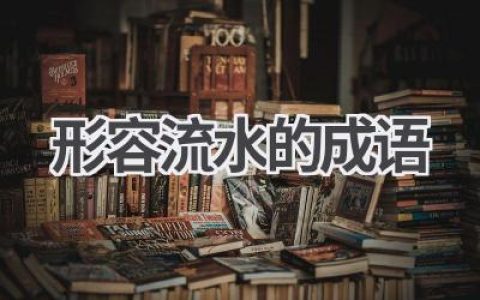 形容流水的成语
