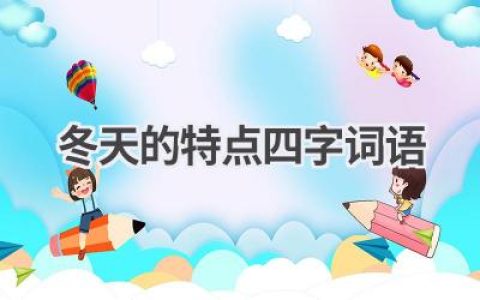 冬天的特点四字词语