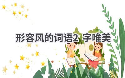 形容风的词语2字唯美