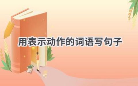 用表示动作的词语写句子