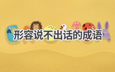 形容说不出话的成语