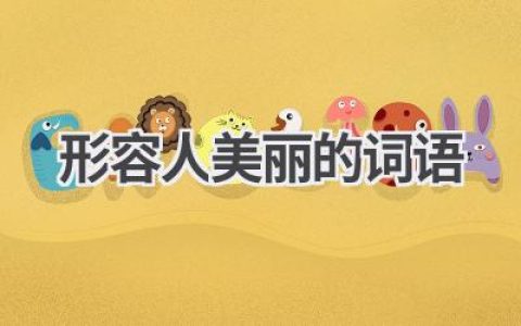形容人美丽的词语