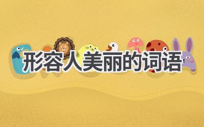 形容人美丽的词语