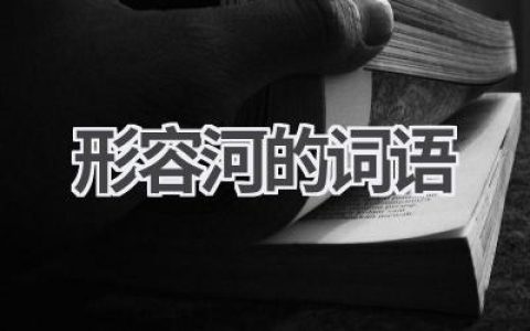 形容河的词语