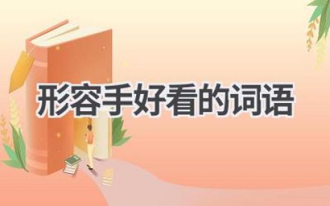 形容手好看的词语