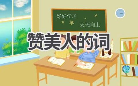 赞美人的词