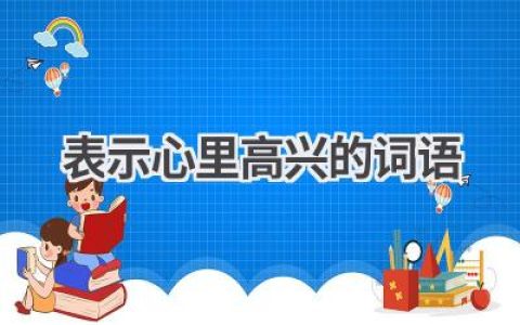 表示心里高兴的词语