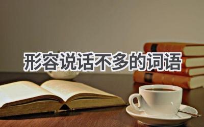 形容说话不多的词语