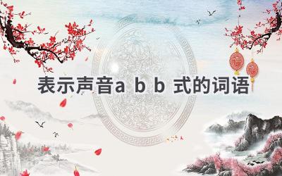 表示声音abb式的词语