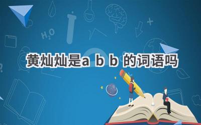 黄灿灿是abb的词语吗