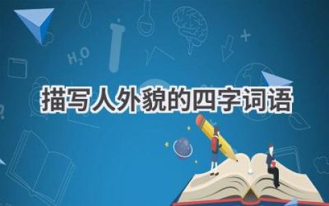 描写人外貌的四字词语