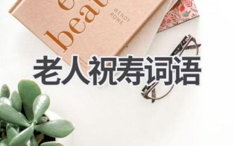 老人祝寿词语