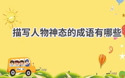 描写人物神态的成语有哪些