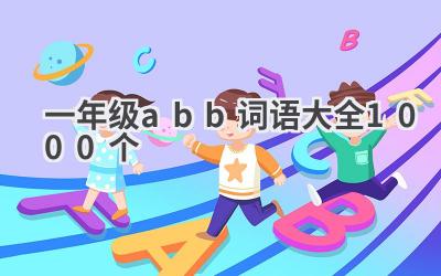 一年级abb词语大全1000个