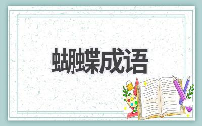 蝴蝶成语
