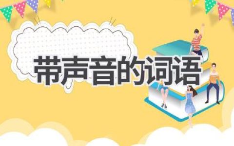 带声音的词语