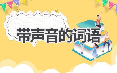 带声音的词语