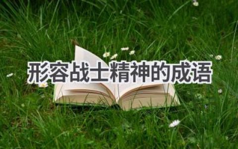 形容战士精神的成语