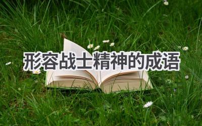 形容战士精神的成语