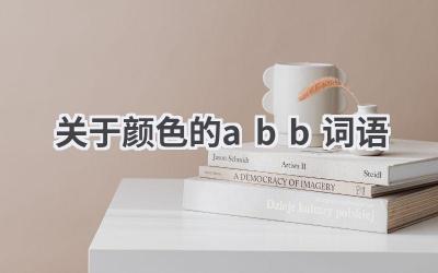 关于颜色的abb词语