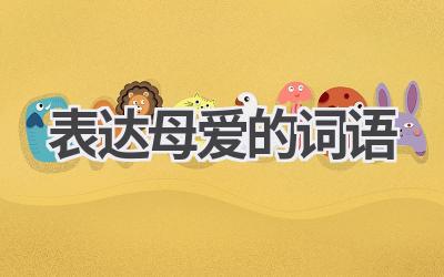 表达母爱的词语